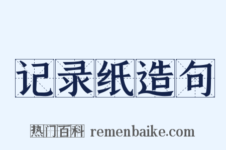 记录纸造句是什么意思的图片